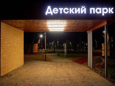 Детский парк г. Сарова