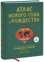 Атлас Нового года и Рождества