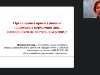 Международный вебинар «Организация приема пищи и проведение кормления лиц на постельном режиме»