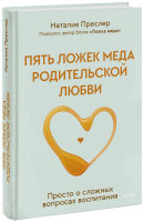 Пять ложек меда родительской любви
