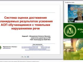 Вебинар "Система оценки достижения планируемых результатов усвоения АОП обучающимися с тяжелыми нарушениями речи"