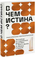 В чем истина?