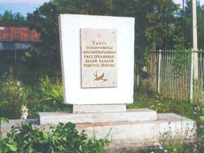 Братская могила красногвардейцев, погибших в борьбе за власть Советов с Чехо-Словатской контрреволюционной группой в 1918 году