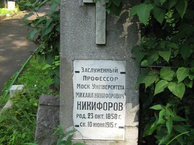Могила Никифорова Михаила Никифоровича (1858-1915)
