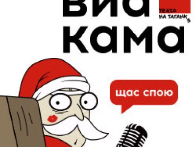 ВИА «КАМА»: Новогодний концерт