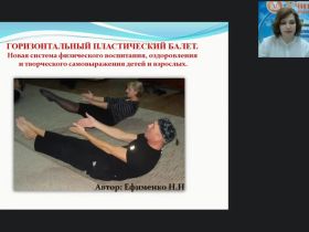 Вебинар "Внедрение авторских здоровьесберегающих технологий в ДОО: горизонтальный пластический балет"