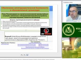 Вебинар "Рекомендации на случай возникновения чрезвычайных ситуаций, связанных с обнаружением взрывных устройств, угрозами взрывов, захватом заложников"