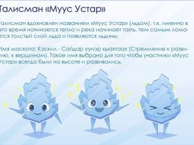 В Якутии началось голосование за талисман фестиваля «Муус Устар»