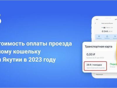 Стоимость проезда на автобусе по транспортному кошельку Карты жителя Якутии в 2023 году останется без изменений