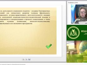 Международный вебинар "Профессиональный статус социального педагога в образовательной организации"