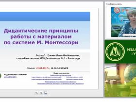 Дидактические принципы работы с материалом по системе М. Монтессори
