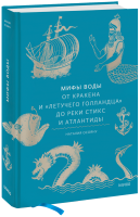 Мифы воды
