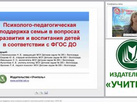 Психолого-педагогическая поддержка семьи в вопросах развития и воспитания детей в соответствии с ФГОС ДО