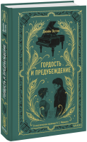 Гордость и предубеждение. Вечные истории