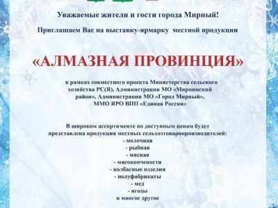 Вас ждет продуктовая ярмарка "Алмазная провинция"! Отличный предновогодний подарок.