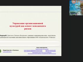Вебинар "Управление организационной культурой как аспект менеджмента рисков"