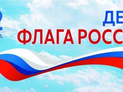 Глава Мирнинского района поздравил жителей алмазного края с Днем флага