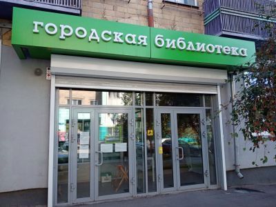 Красноярская центральная городская детская библиотека им. Н. Островского