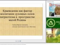 Краеведение как фактор воспитания духовных основ патриотизма в пространстве малой Родины