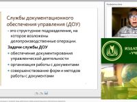 Международный вебинар "Общие требования к организации и условиям труда работников службы документационного обеспечения управления"