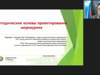 Международный вебинар "Методические основы проектирования медиаурока"