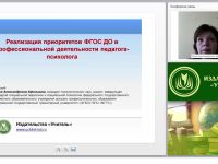 Реализация приоритетов ФГОС ДО в профессиональной деятельности педагога-психолога