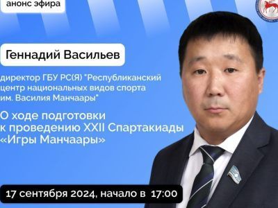 О подготовке к Играм Манчаары 2025 года расскажут в прямом эфире соцсетей