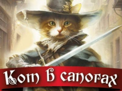 Кот в сапогах.