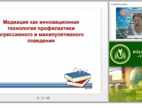 Международный вебинар "Медиация как инновационная технология профилактики агрессивного и манипулятивного поведения"