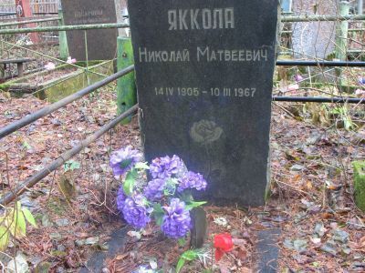 Могила писателя Николая Матвеевича Якколы (1905-1967 г.г.)