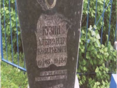 Могила воина-интернационалита Кузина Александра Васильевича