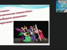 Международный вебинар "Танцевально-ритмическая гимнастика для детей дошкольного возраста"