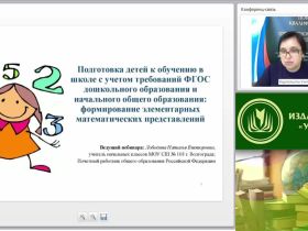 Международный вебинар "Подготовка детей к обучению в школе с учетом требований ФГОС дошкольного образования и начального общего образования: формирование элементарных математических представлений"