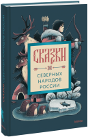 Сказки северных народов России