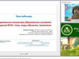 Современные концепции образования в условиях введения ФГОС: типы, виды обучения, технологии