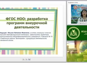 ФГОС НОО: разработка программ внеурочной деятельности