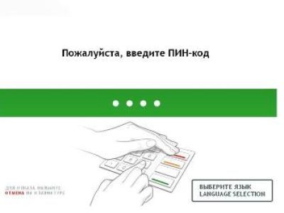 Работа с терминалом и банкоматом требует особого внимания
