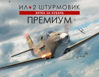 Ил-2 Штурмовик: Битва за Кубань - Премиум издание (PC)