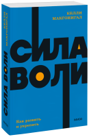 Сила воли. NEON Pocketbooks