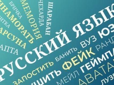 Подписан закон о запрете употребления иностранных слов в определенных сферах