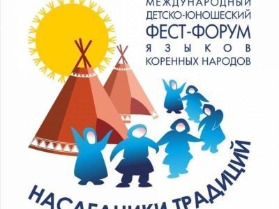 В Якутске пройдет детско-юношеский фест-форум языков коренных народов «Наследники традиций»