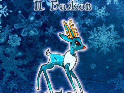 Серебряное копытце