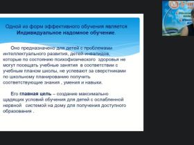 Вебинар «Проектирование рабочей программы в условиях надомного обучения и введения ФГОС НОО для обучающихся с ОВЗ»