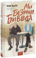 Моя безумная бывшая