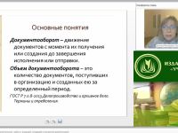 Международный вебинар "Документооборот и документопотоки: работа с входящей, исходящей и внутренней документацией"