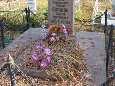 Могила Героя Советского Союза Андрея Дмитриевича Фролова