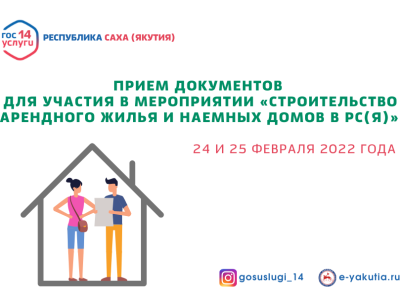 Минстрой Якутии начал прием документов для участия в строительстве арендного жилья и наемных домов