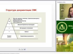 Международный вебинар "Документация СМК образовательной организации: руководство по качеству"