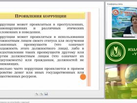 Международный вебинар "Антикоррупционное образование как метод борьбы с коррупцией"