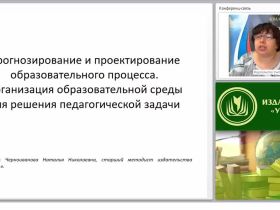 Прогнозирование и проектирование образовательного процесса. Организация образовательной среды для решения педагогической задачи